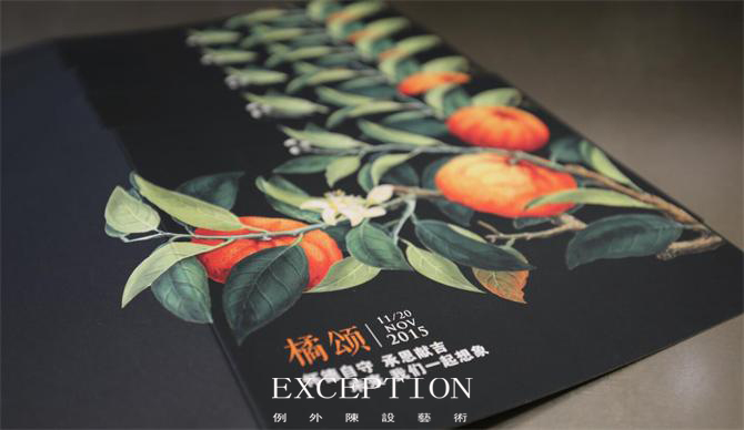 《橘頌》--例外喬遷感恩酒會現(xiàn)場