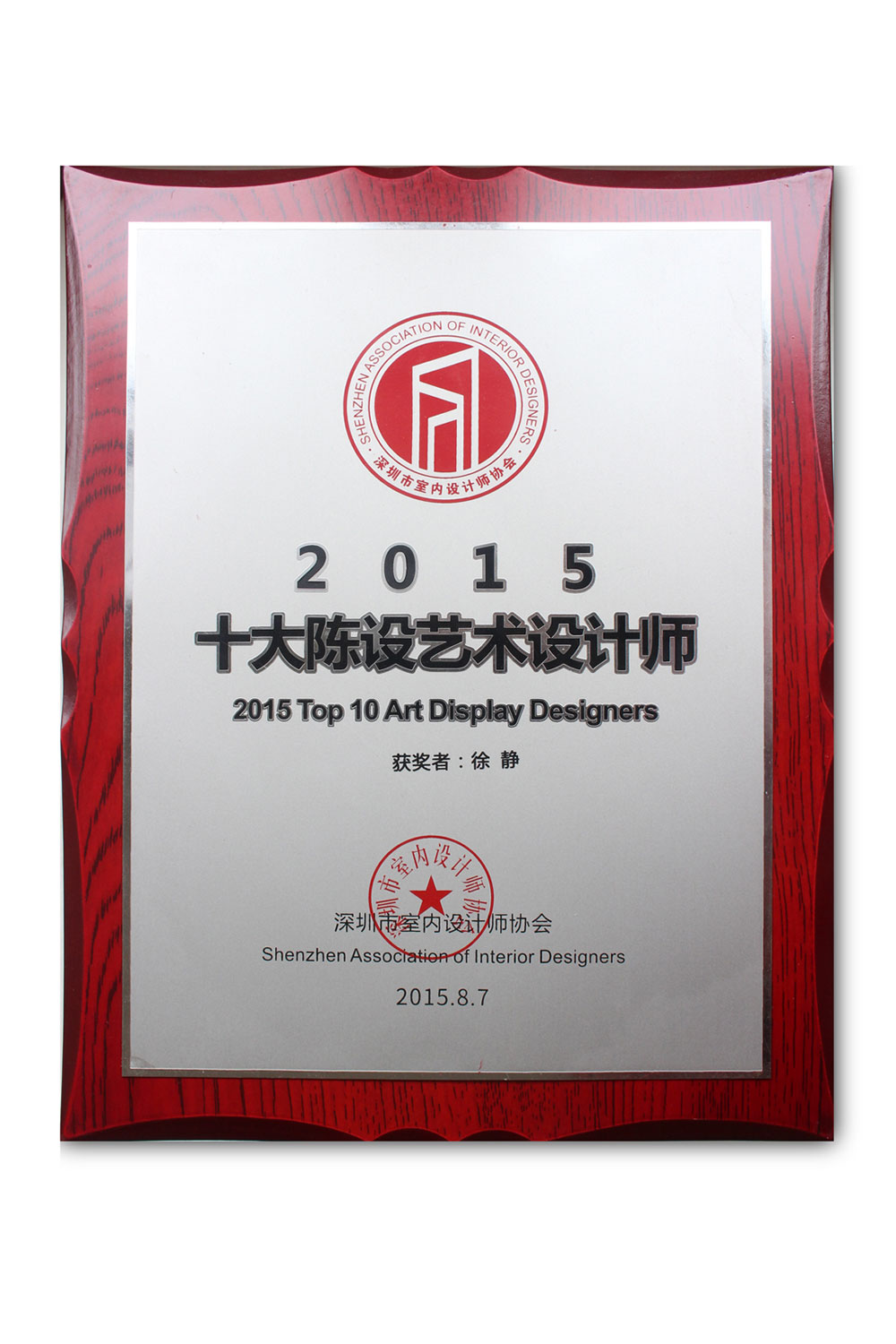 2015年深圳top10“十大陳設藝術設計師”
