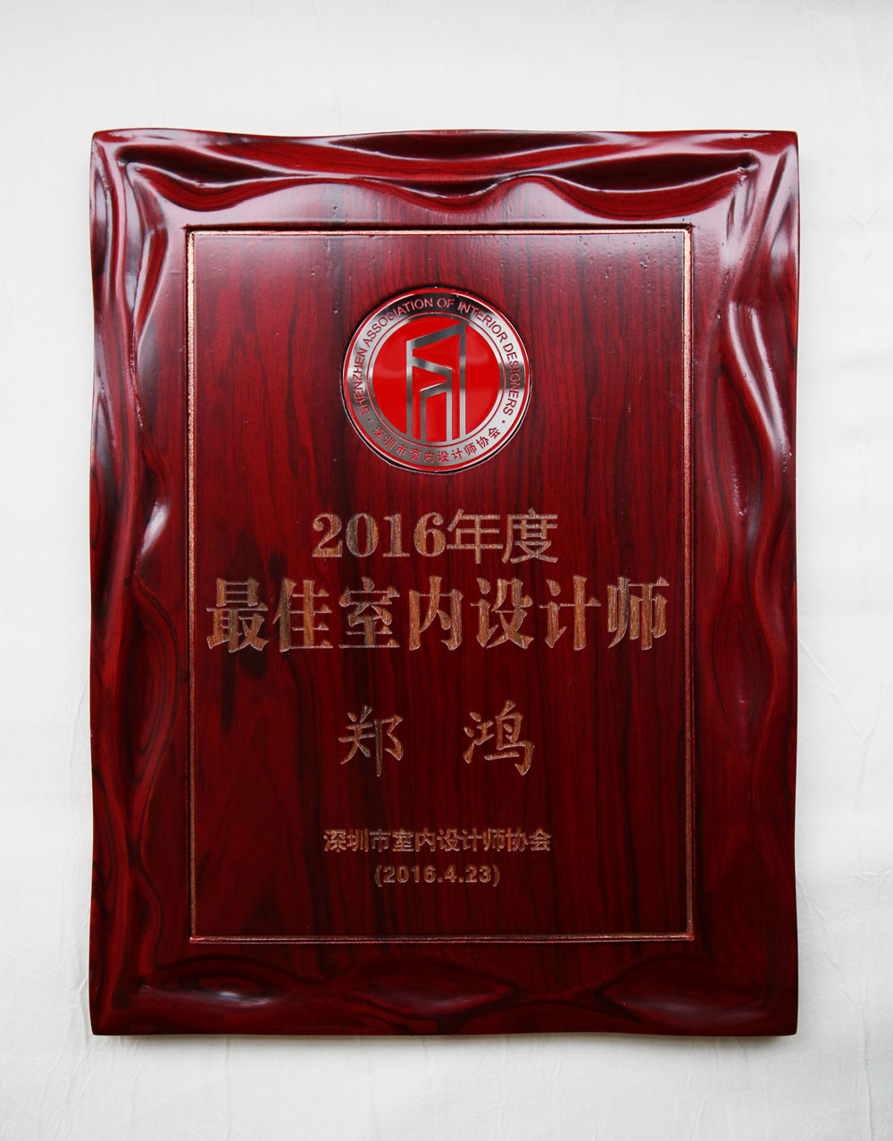 2016年度最佳室內設計師鄭鴻