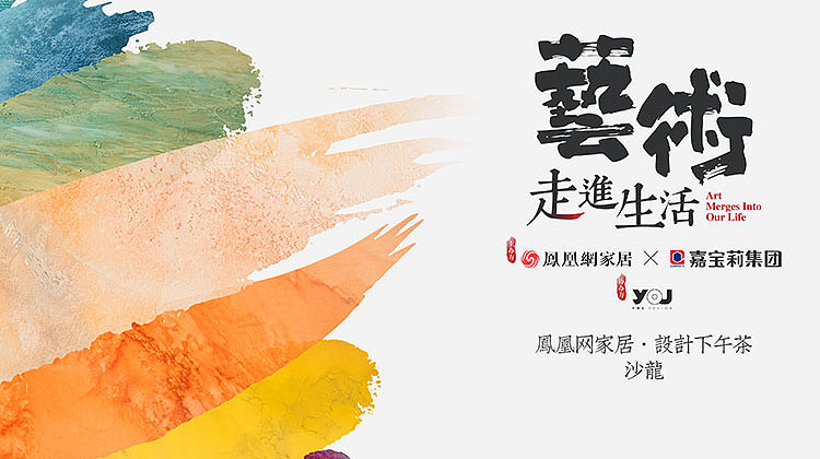 【鴻·新聞】鄭鴻先生受邀參加鳳凰家居《設(shè)計(jì)下午茶》沙龍！