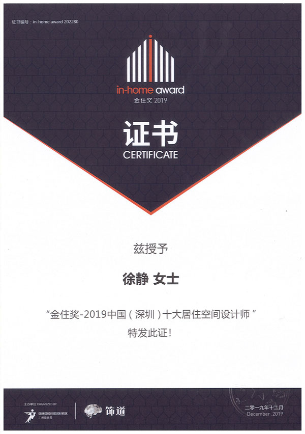 金住獎2019中國(深圳)十大居住空間設計師