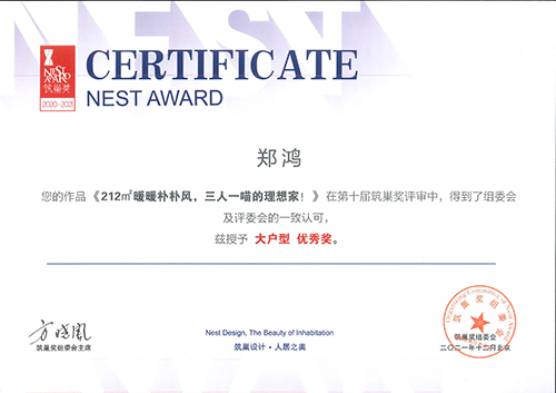 2020-2021筑巢獎授予大戶型優(yōu)秀獎